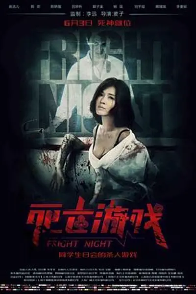 死亡游戏2016