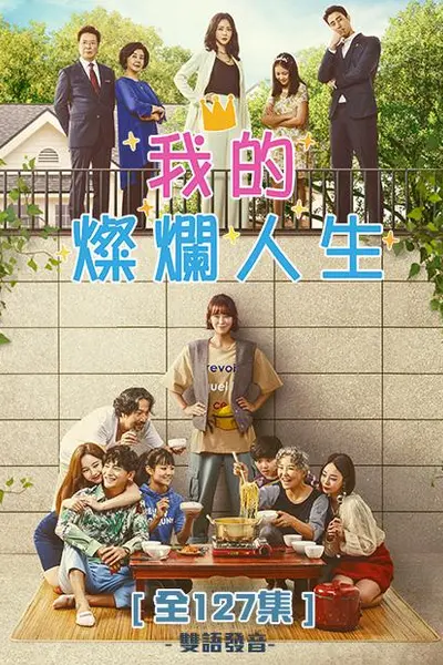 我的璀璨人生