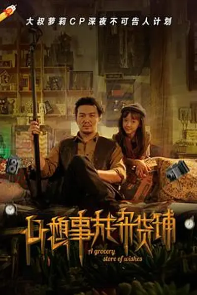 心想事成杂货铺