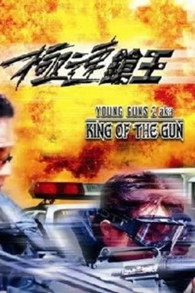 极速枪王