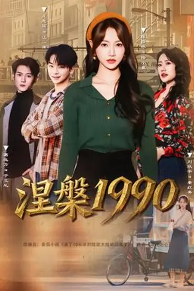 涅槃1990