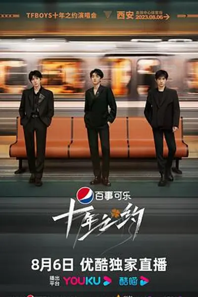 TFBOYS十年之约演唱会
