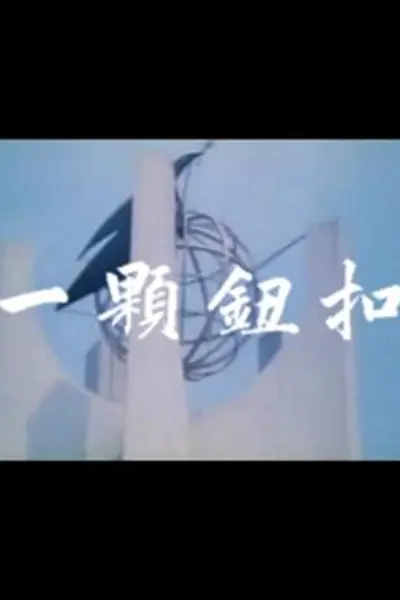 一颗钮扣