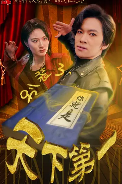 别装了，你就是天下第一