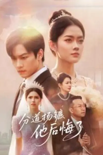 分道扬镳,他后悔了