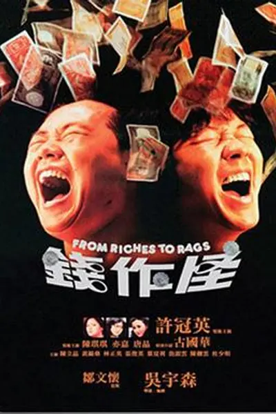 钱作怪1980