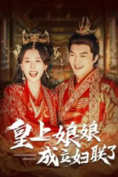 皇上娘娘成立妇联了