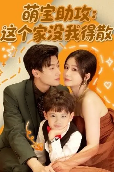 萌宝助攻：这个家没我得散