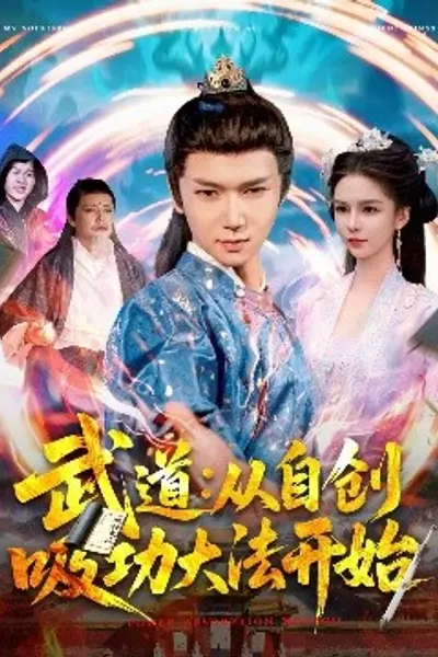 武道：从自创吸功大法开始
