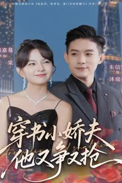 穿书小娇夫他又争又抢