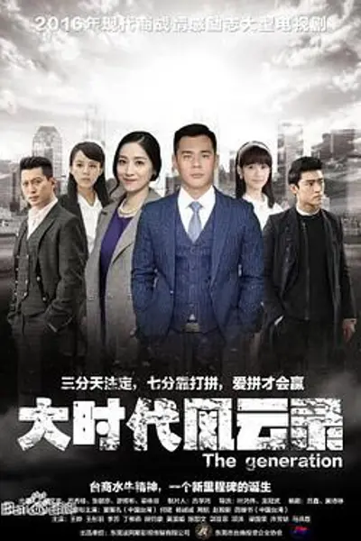 大时代风云录