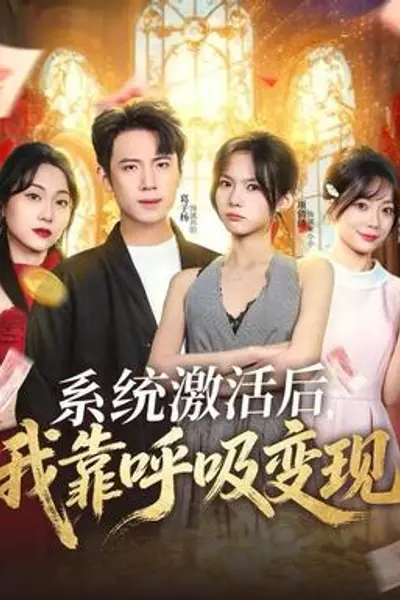 系统激活后，我靠呼吸变现
