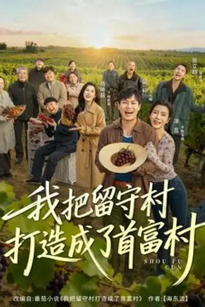 我把留守村打造成了首富村