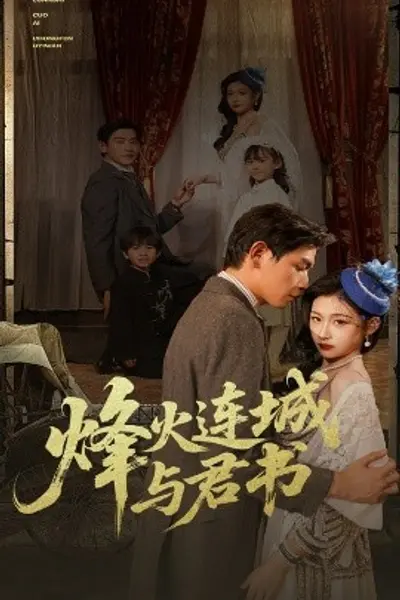 烽火连城与君书