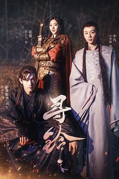 寻铃
