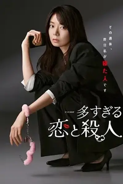 过多的爱与谋杀