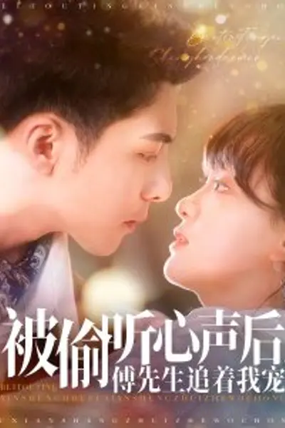 被偷听心声后，傅先生追着我宠