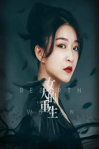 女人的重生