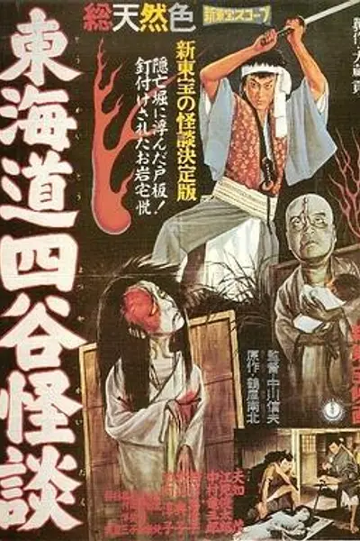 东海道四谷怪谈