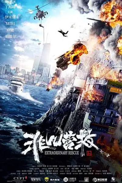 非凡营救