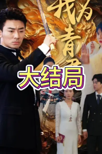 我为青君