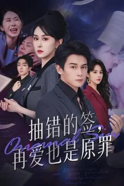抽错的签再爱也是原罪