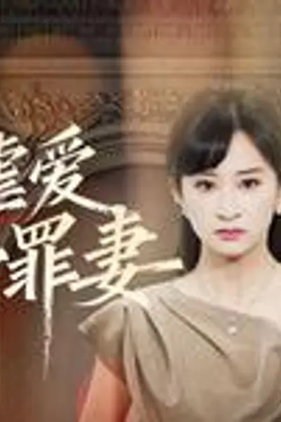 冷情虐爱:傅先生的第一罪妻