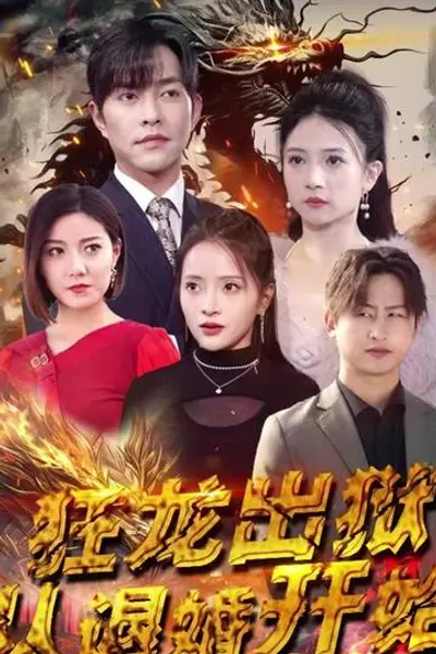 狂龙出狱：从退婚开始