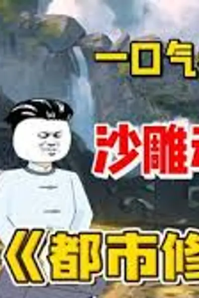 都市修仙