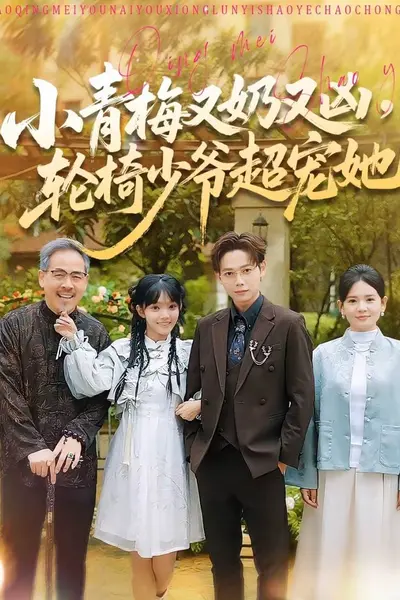小青梅又奶又凶,轮椅少爷超宠她