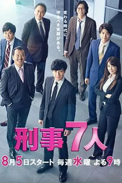 刑事7人第六季