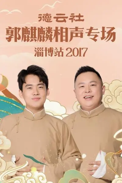 德云社郭麒麟相声专场 淄博站2017