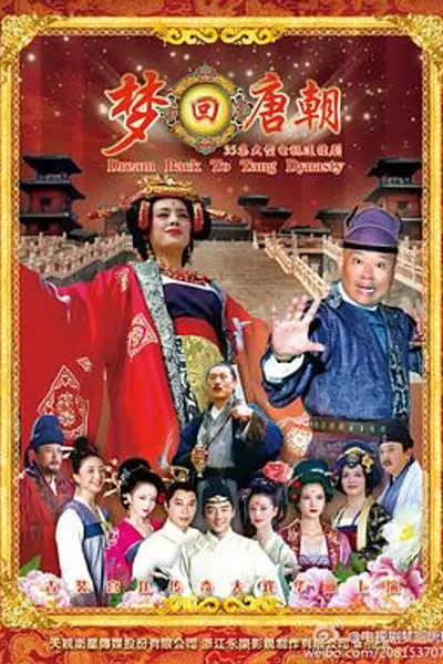 梦回唐朝