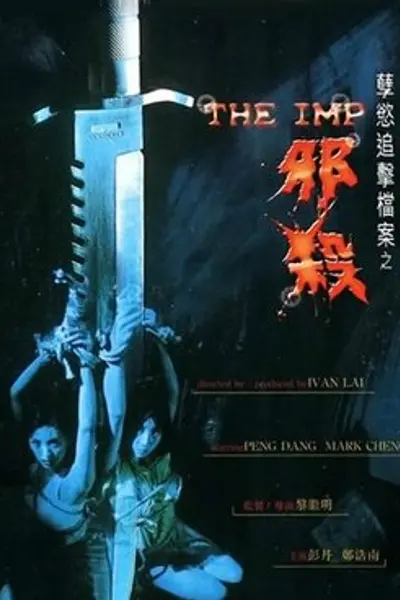 孽欲追击档案之邪杀
