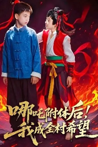 哪吒附体后！我成全村的希望