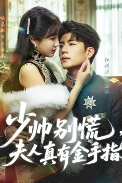 少帅别慌，夫人真有金手指