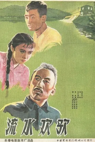 流水欢歌