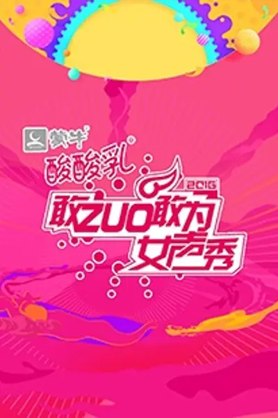 敢ZUO敢为女声秀