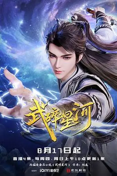 武碎星河