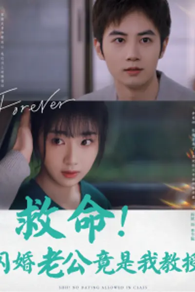 救命闪婚老公竟是我教授