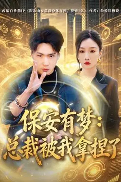 保安有梦:总裁被我拿捏了