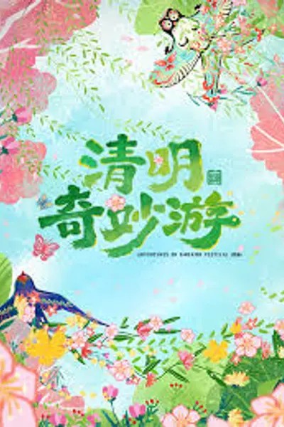 2026清明奇妙游