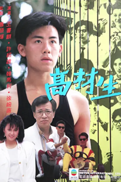 高才生粤语