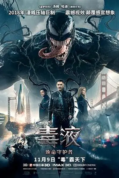 毒液:致命守护者