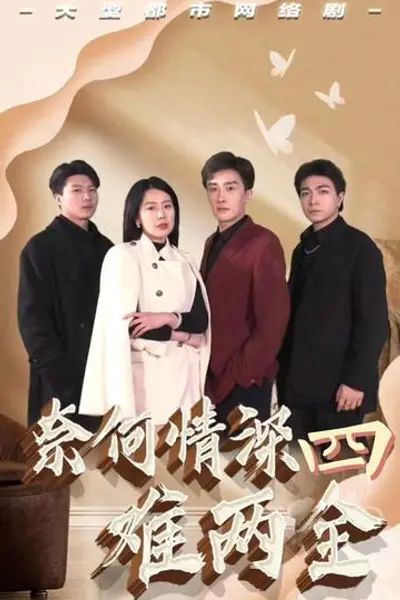 奈何情深难两全