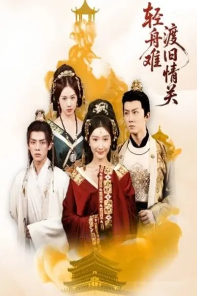 轻舟难渡旧情关