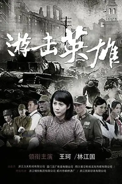 游击英雄