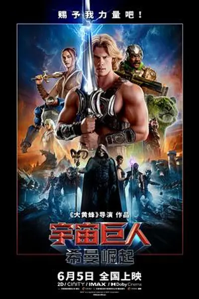 宇宙巨人：希曼崛起