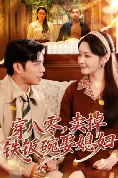 穿八零，卖掉铁饭碗娶媳妇