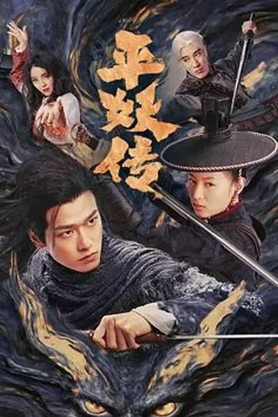 平妖传之使命召唤